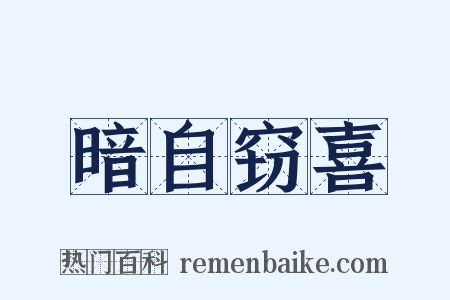 暗自窃喜是什么意思的图片